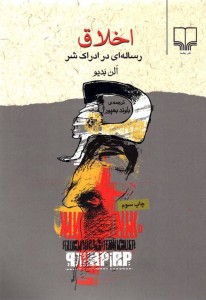 اخلاق،_رساله_ای_در_ادراک_شر