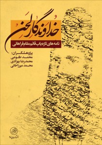 photo 2016 09 05 12 58 141 211x300 - Published: Ghaem Magham Farahani's Newly-Found Letters